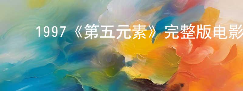 曹丽红的动漫综艺大全,1997《第五元素》完整版电影/在线观看/百度云-美剧天堂